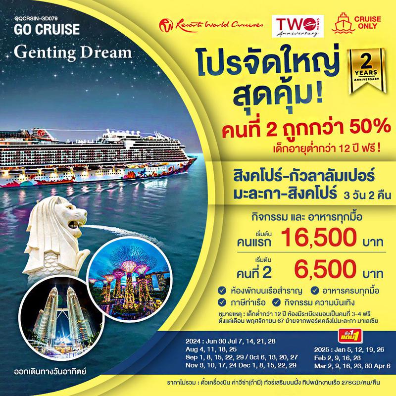 ทัวร์ล่องเรือสำราญ เรือสำราญ Genting Dream สิงคโปร์ พอร์ตคลัง สิงคโปร์ SUN 3วัน 2คืน