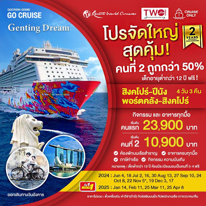 ทัวร์ล่องเรือสำราญ Genting Dream สิงคโปร์ ปีนัง พอร์ตคลัง สิงคโปร์ 4วัน 3คืน