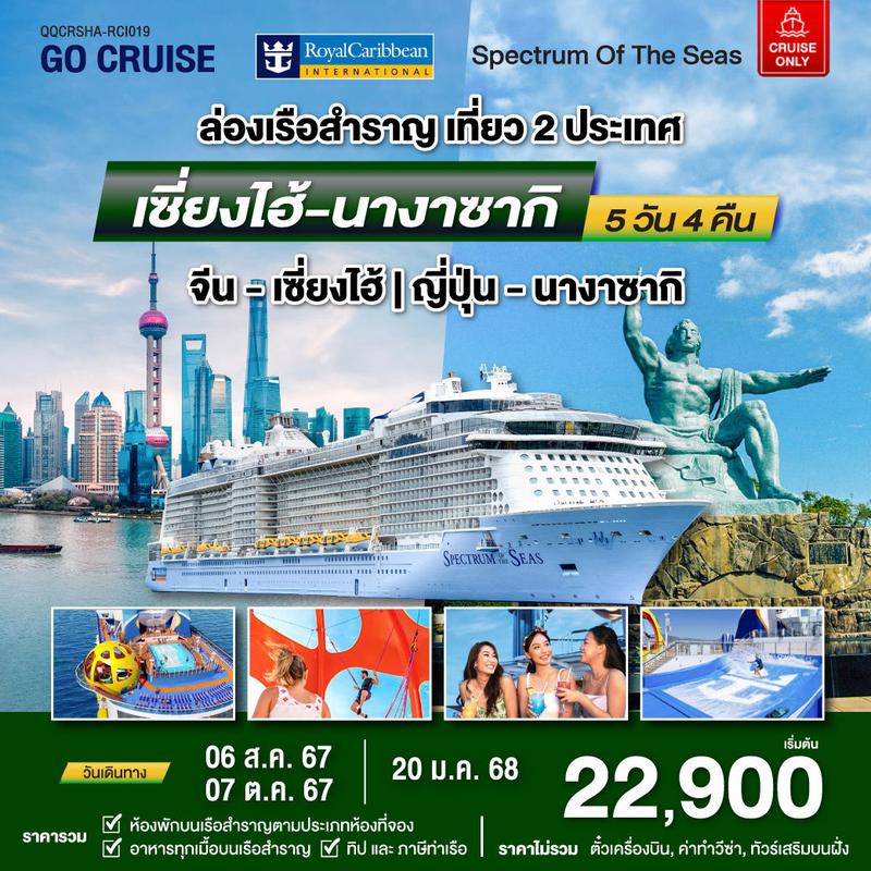 ทัวร์ล่องเรือสำราญ Spectrum Of The Seas เซี่ยงไฮ้ (จีน)- นางาซากิ(ญี่ปุ่น) 5 วัน 4 คืน