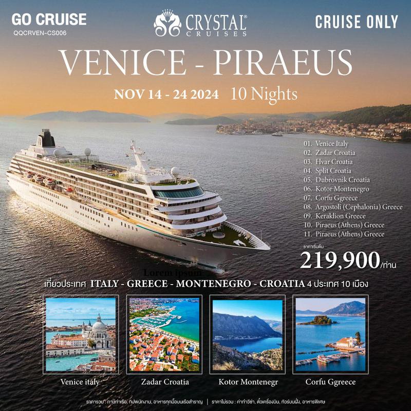 ทัวร์ล่องเรือสำราญ Crystal Symphony เส้นทางVenice (Italy) to Athen  11วัน 10คืน