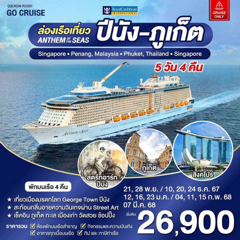 ทัวร์ล่องเรือสำราญ Anthem Of The Seas เรือสำราญ เส้นทาง สิงคโปร์ - ปีนัง -ภูเก็ต 5 วัน 4 คืน