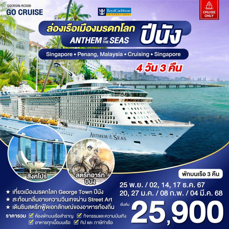 ทัวร์ล่องเรือสำราญ Anthem Of The Seas เรือสำราญ เส้นทาง สิงคโปร์ - ปีนัง 4 วัน 3 คืน