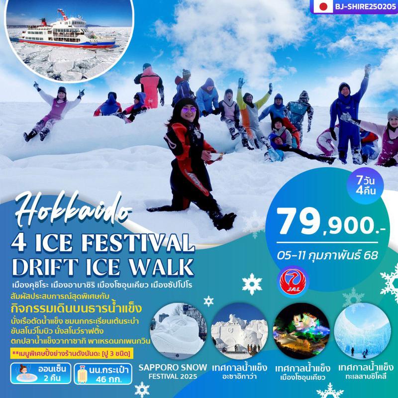 ทัวร์ญี่ปุ่น 4 ICE FESTIVAL DRIFT ICE WALK  7 วัน 4 คืน