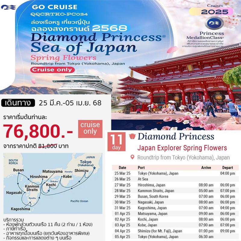 ทัวร์ล่องเรือสำราญ Japan Explorer Spring Flower เรือสำราญล่อง เกาะญี่ปุ่น Diamon Princess 12วัน 11คืน