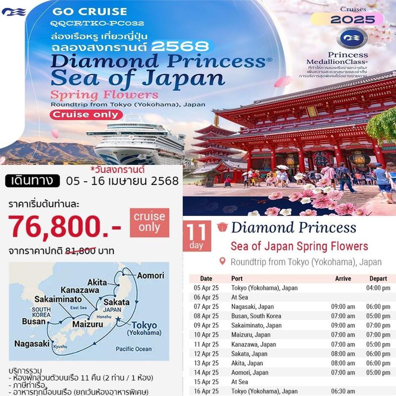 ทัวร์เรือสำราญ สงกรานต์ รอบเกาะญี่ปุ่น Diamon Princess 11วัน Sea of Japan Spring Flowers 11วัน 10คืน