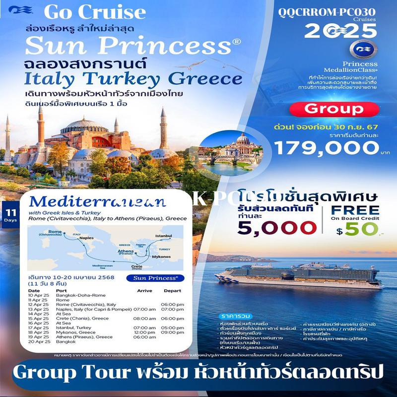 ทัวร์ล่องเรือสำราญ ฉลองสงกรานต์ Italy - Turkey - Greece (Group Tour) เรือใหม่ใหญ่สุดหรูหรา Sun Princess 11วัน 8คืน