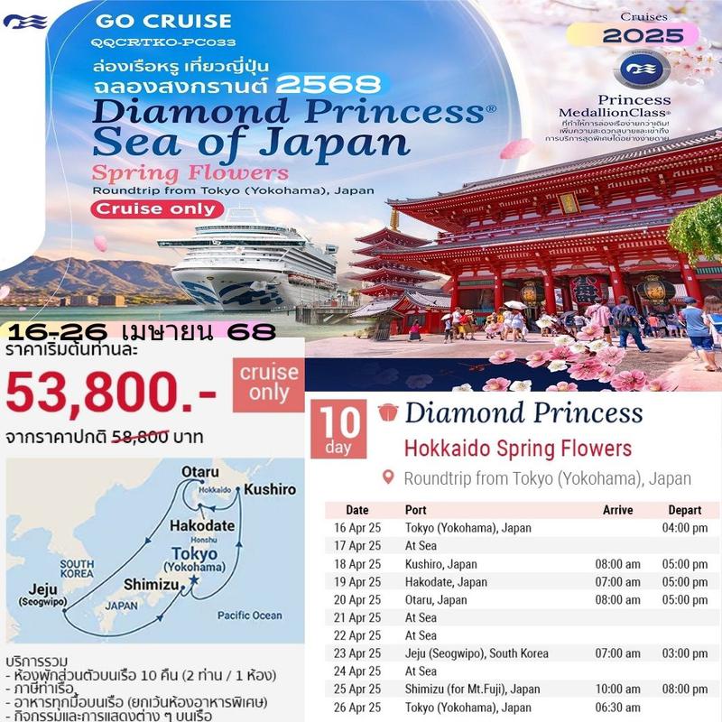 ทัวร์ล่องเรือสำราญ Hokkaido Spring Flower เรือสำราญล่อง รอบเกาะญี่ปุ่น Diamon Princess 11วัน 10คืน