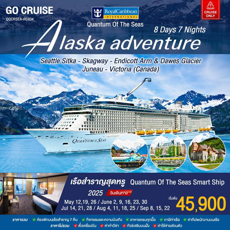 ทัวร์ล่องเรือสำราญ 7 Night Alaska Adventure Cruise by Quantum Of The Seas 8วัน 7คืน