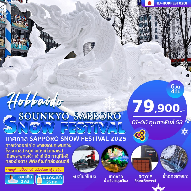 ทัวร์ญี่ปุ่น โซอุนเคียว ซัปโปโร SNOWFESTIVAL 6 วัน 4 คืน