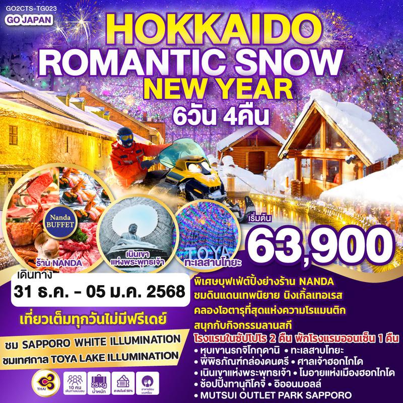 ทัวร์ญี่ปุ่น ฮอกไกโด ปีใหม่ ROMANTIC SNOW NEW YEAR 6 วัน 4 คืน