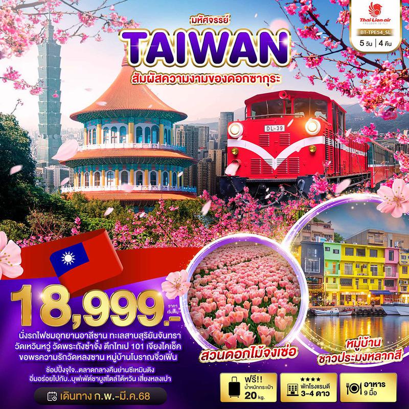 ทัวร์ไต้หวัน มหัศจรรย์ TAIWAN สัมผัสความงามของดอกซากุระ 5 วัน 4 คืน