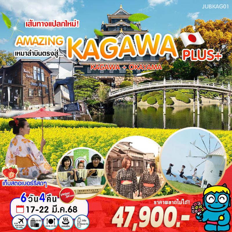 ทัวร์ญี่ปุ่น AMAZING KAGAWA OKAYAMA PLUS+ 6วัน 4คืน