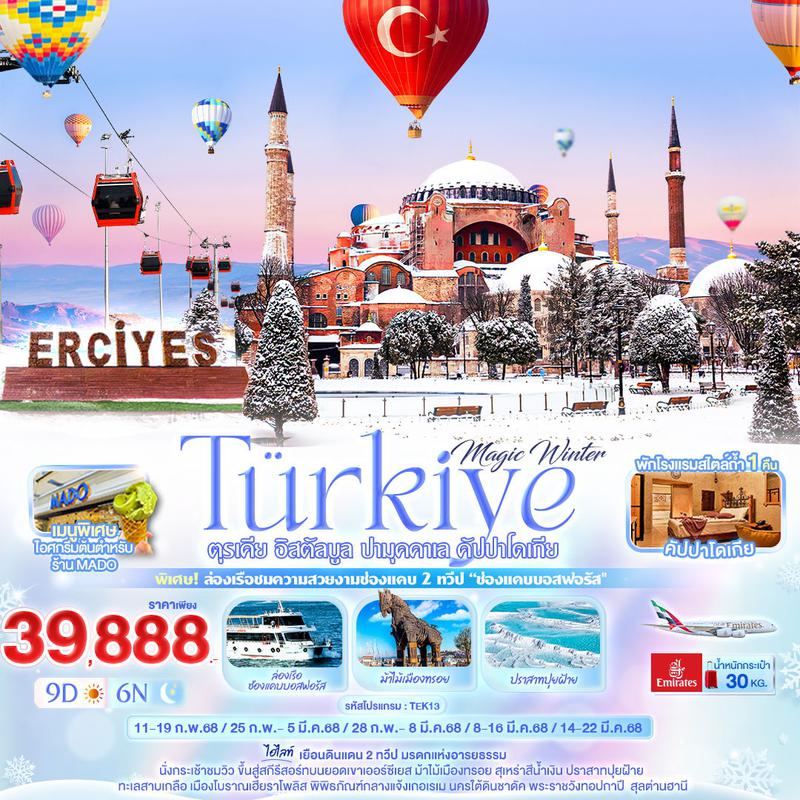 ทัวร์ตุรกี Magic Winter Türkiye ตุรเคีย อิสตัลบูล ปามุคคาเล คัปปาโดเกีย 9 วัน 6 คืน