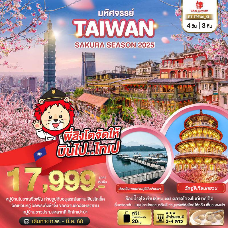 ทัวร์ไต้หวัน มหัศจรรย์ TAIWAN SAKURA SEASON 2025 4 วัน 3 คืน