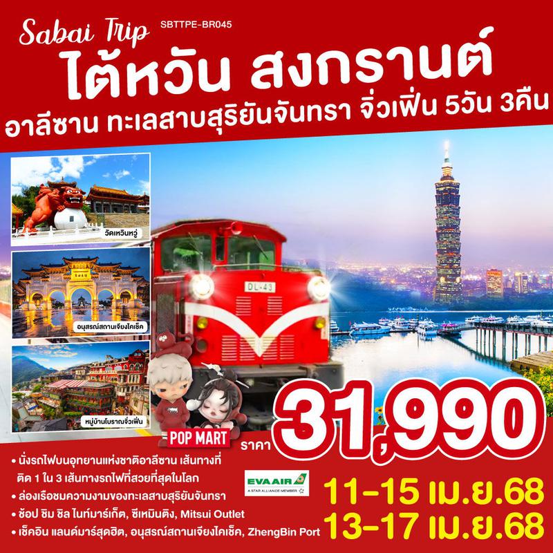 ทัวร์ไต้หวัน สงกรานต์ อาลีซาน ทะเลสาบสุริยันจันทรา จิ่วเฟิ่น 5วัน 3คืน 