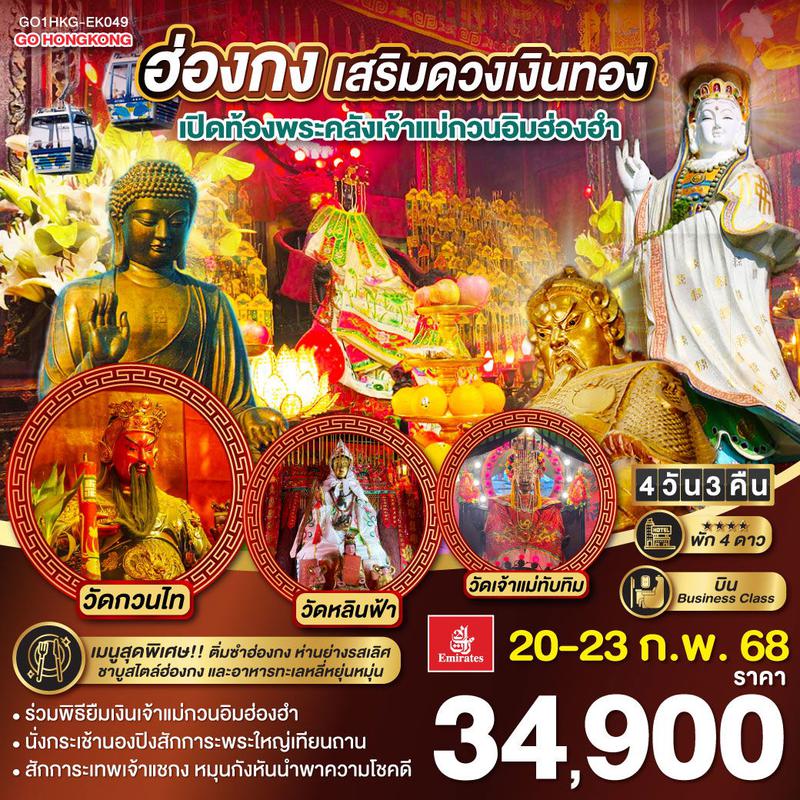 ทัวร์ฮ่องกง เสริมดวงเงินทอง เปิดท้องพระคลังเจ้าแม่กวนอิมฮ่องฮำ 4 วัน 3 คืน