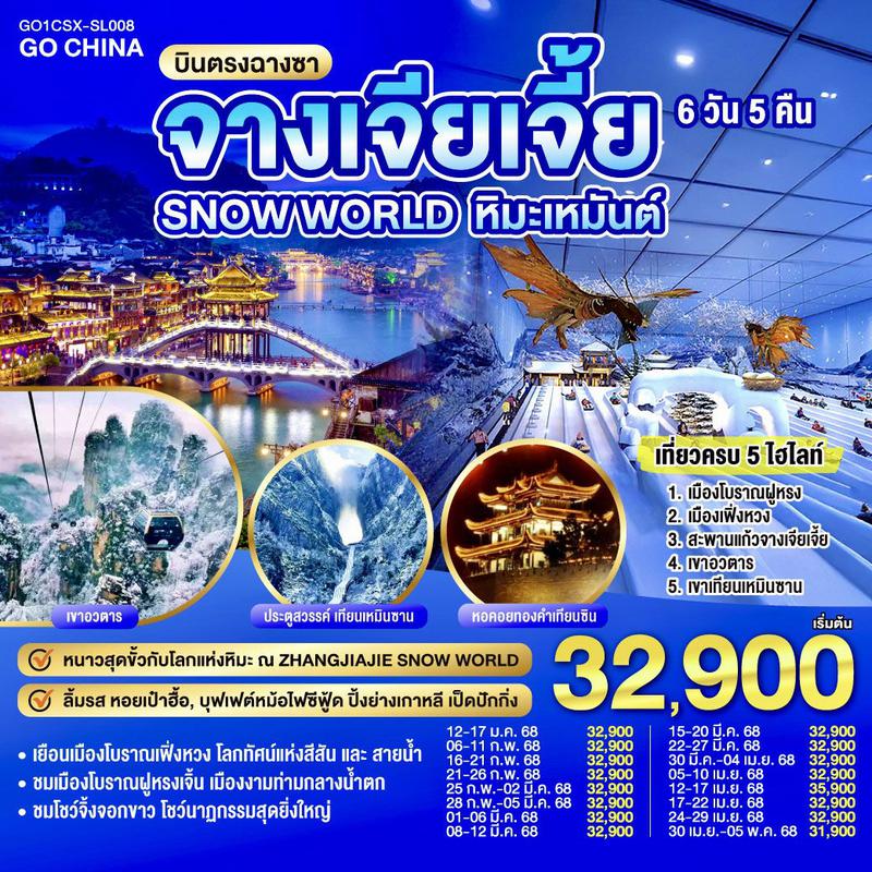 ทัวร์จีน จางเจียเจี้ย SNOW WORLD หิมะเหมันต์ 6วัน 5คืน