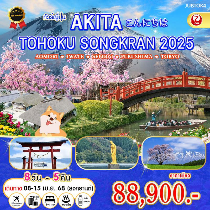 ทัวร์ อาคิตะ Tohoku Songkran 2025 8 วัน 5 คืน