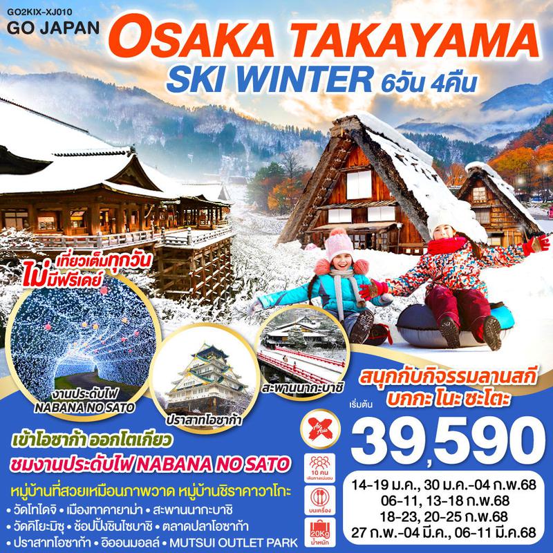 ทัวร์ญี่ปุ่น OSAKA SHIRAKAWAGO SKI WINTER 6วัน 4คืน