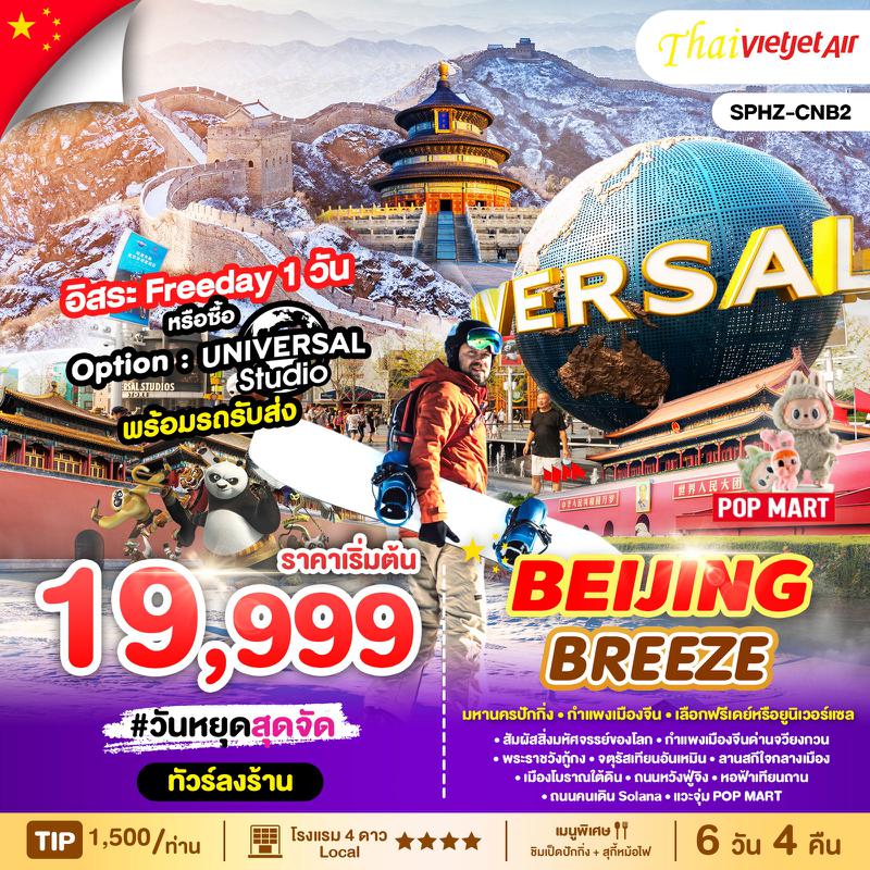 ทัวร์จีน ปักกิ่ง BEIJING BREEZE 6 วัน 4 คืน