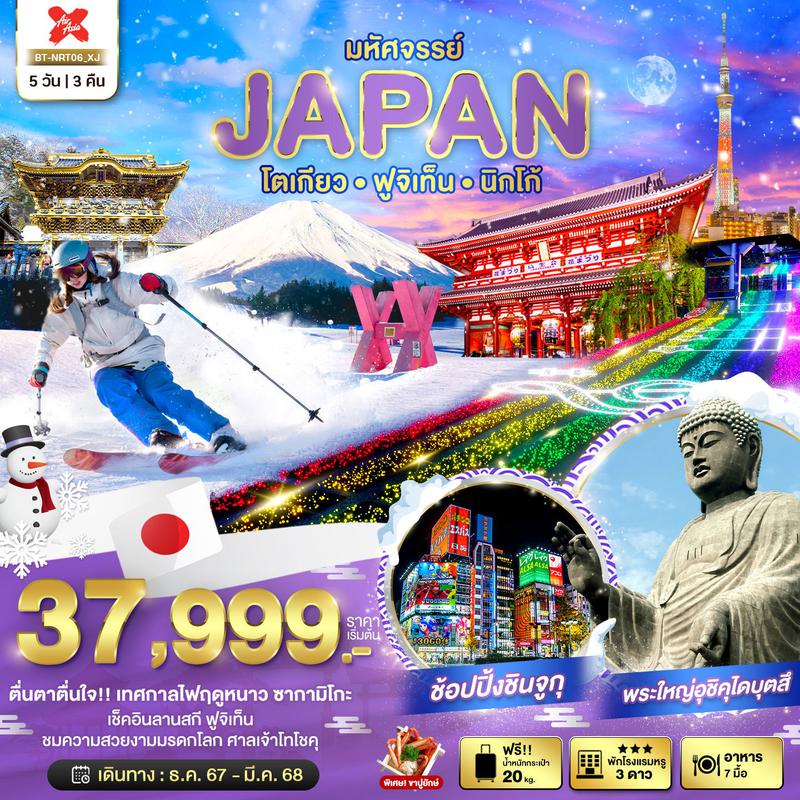 ทัวร์ญี่ปุ่น มหัศจรรย์ JAPAN โตเกียว ฟูจิเท็น นิกโก้ 5 วัน 3 คืน