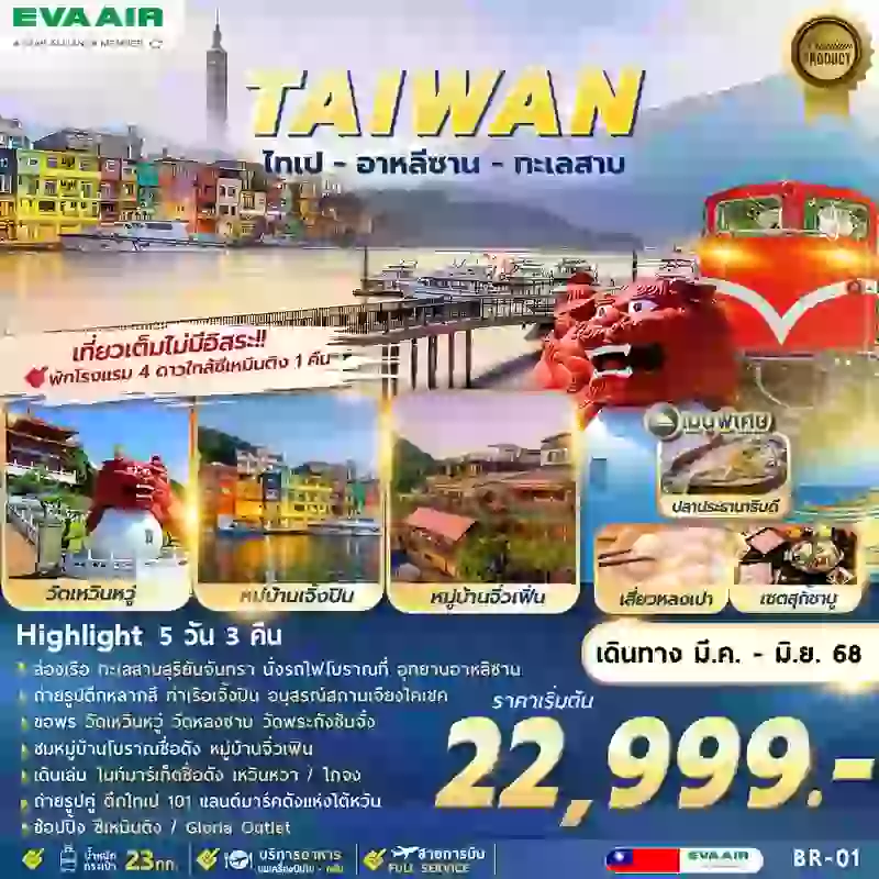 ทัวร์ไต้หวัน BR-01 TAIPEI ALISHAN SUNMOON LAKE 5D3N