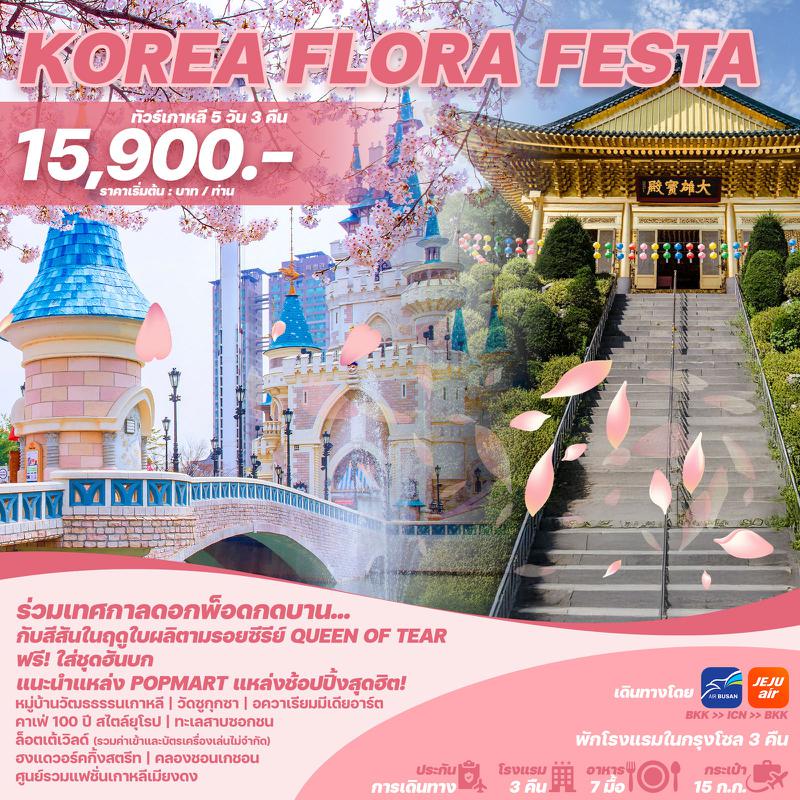 ทัวร์เกาหลี KOREA FLORA FESTA 5 วัน 3 คืน