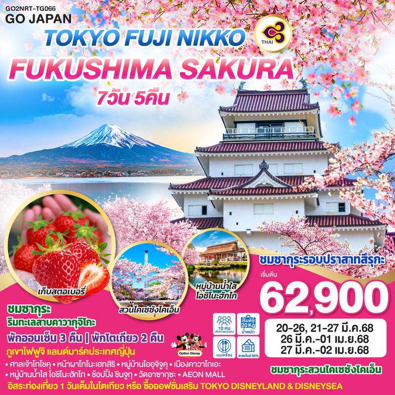 ทัวร์ญี่ปุ่น TOKYO FUJI NIKKO FUKUSHIMA SAKURA 7วัน 5คืน