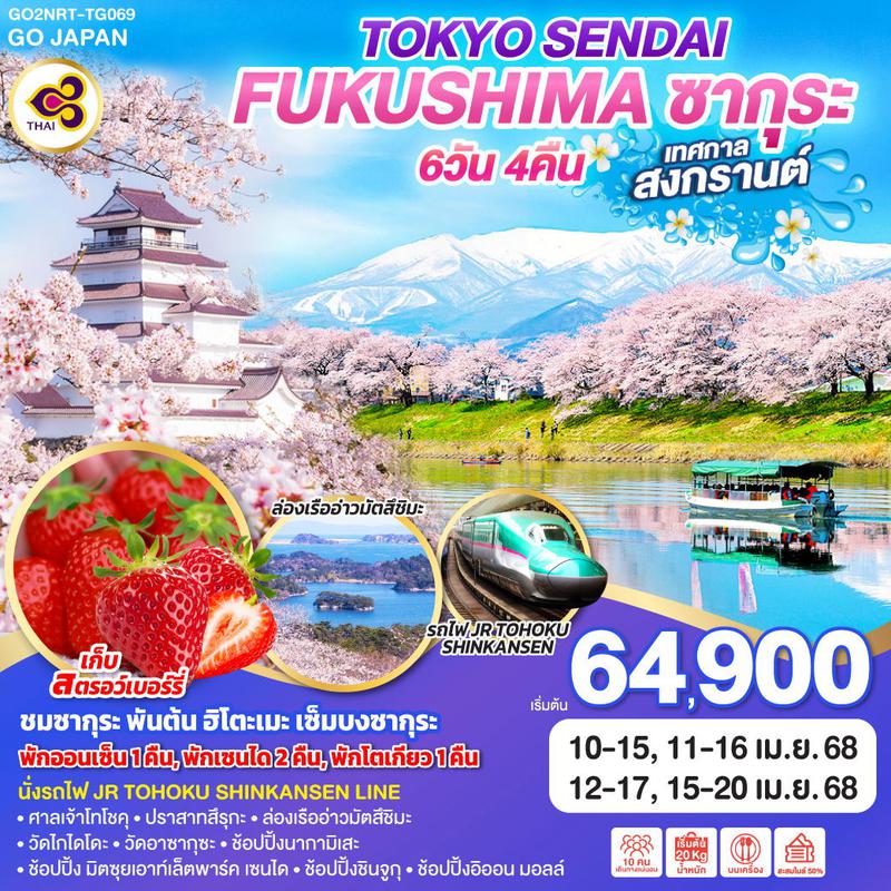 ทัวร์ญี่ปุ่น TOKYO SENDAI FUKUSHIMA ซากุระ สงกรานต์ 6D 4N