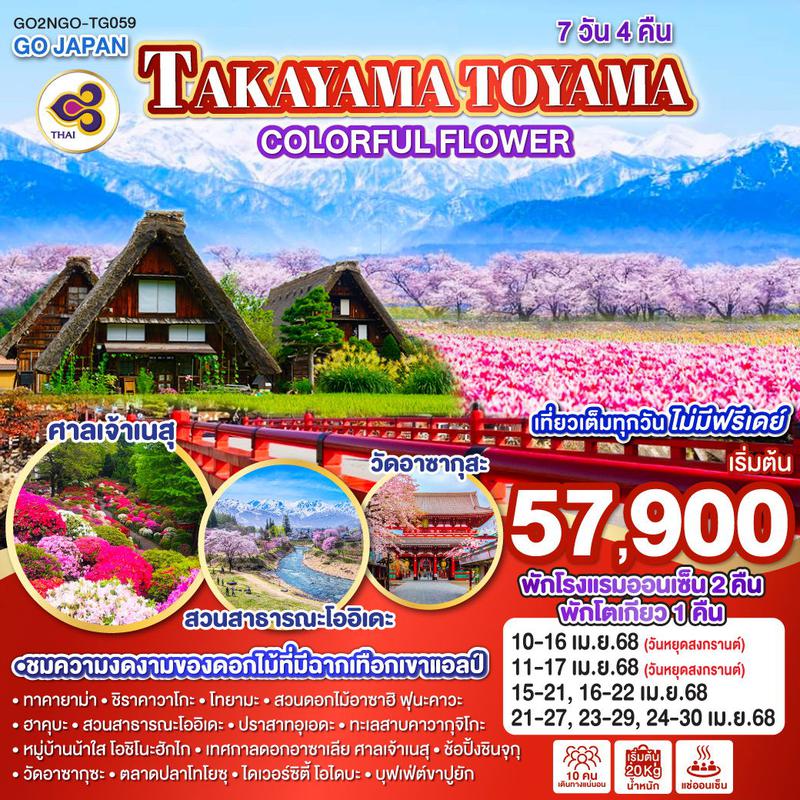 ทัวร์ญี่ปุ่น TAKAYAMA TOYAMA COLORFUL FLOWER 7วัน 4คืน