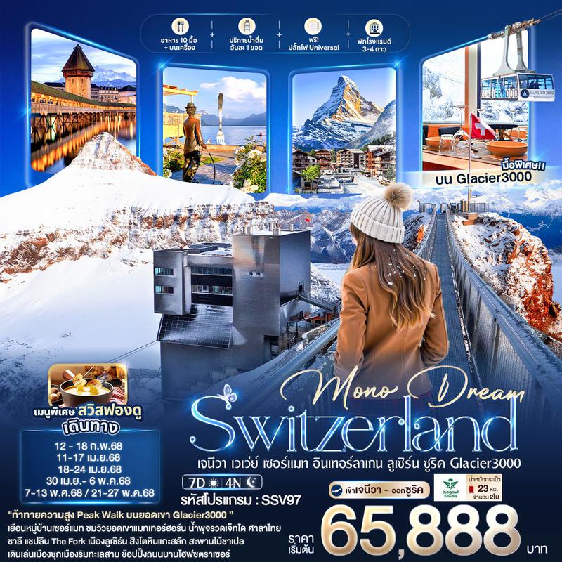 ทัวร์สวิตเซอร์แลนด์ Mono Dream Switzerland เจนีวา เวเว่ย์ เซอร์แมท อินเทอร์ลาเกน ลูเซิร์น ซูริค 7 วัน 4 คืน