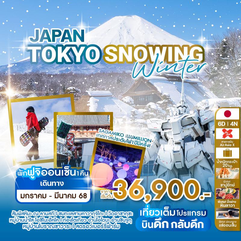 ทัวร์ญี่ปุ่น JAPAN TOKYO SNOWING WINTER 6 วัน 4 คืน