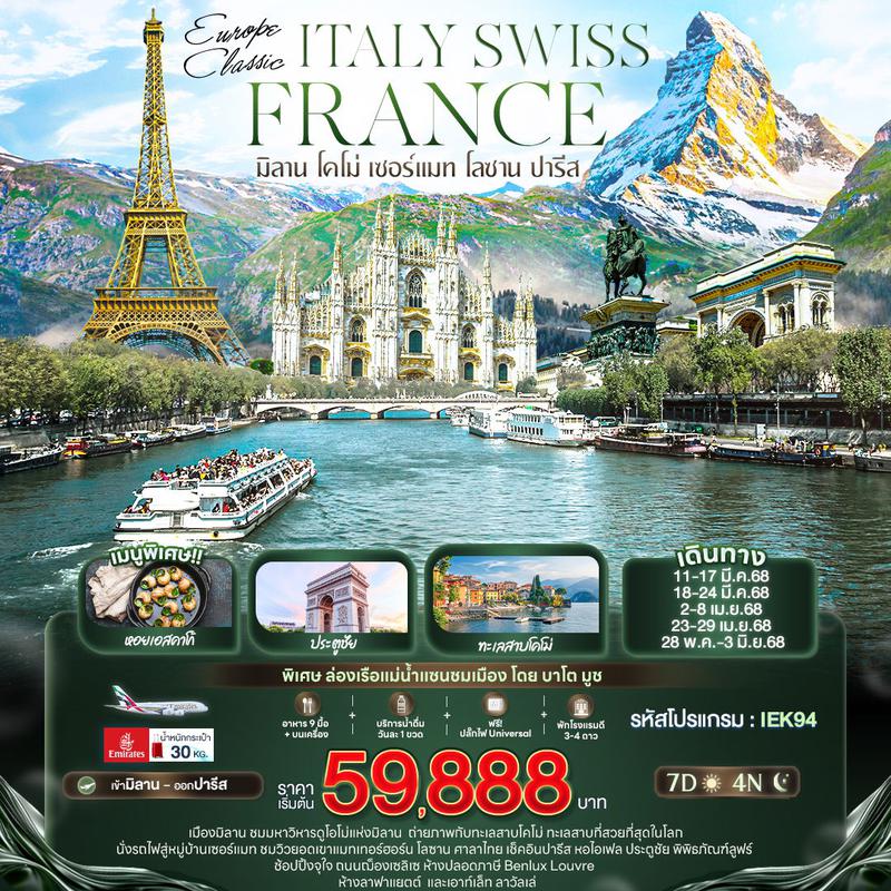 ทัวร์ยุโรป EUROPE CLASSIC ITALY SWISS FRANCE มิลาน โคโม่ เซอร์แมท โลซาน ปารีส 7วัน 4คืน