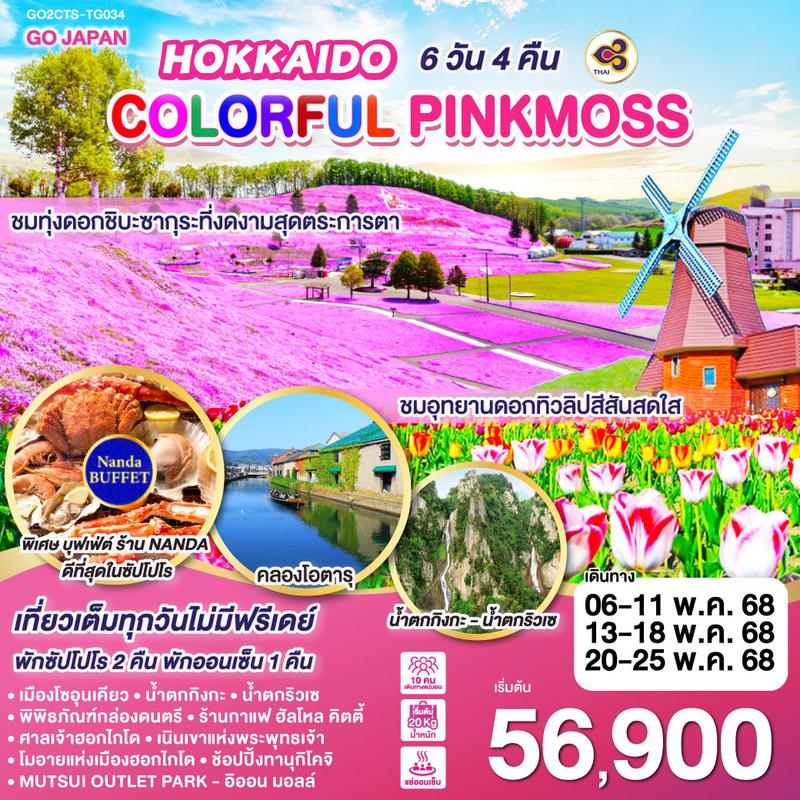 ทัวร์ญี่ปุ่น HOKKAIDO COLORFUL PINKMOSS 6วัน 4คืน