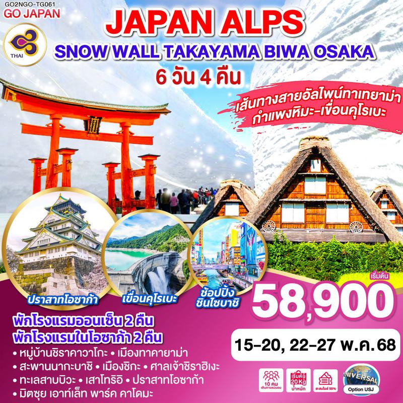 ทัวร์ญี่ปุ่น JAPAN ALPS SNOW WALL TAKAYAMA OSAKA 6วัน 4คืน