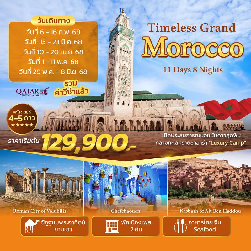 ทัวร์โมร็อกโก Timeless Grand Morocco 11วัน 8คืน