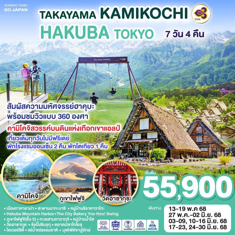 ทัวร์ญี่ปุ่น TAKAYAMA KAMIKOCHI HAKUBA TOKYO 7วัน 4คืน