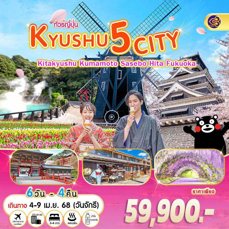 ทัวร์ญี่ปุ่น Kyushu 5 City คิวชู คิตะคิวชู คุมาโมโตะ ซาเซโบะ ฮิตะ ฟุกุโอกะ 6 วัน 4 คืน