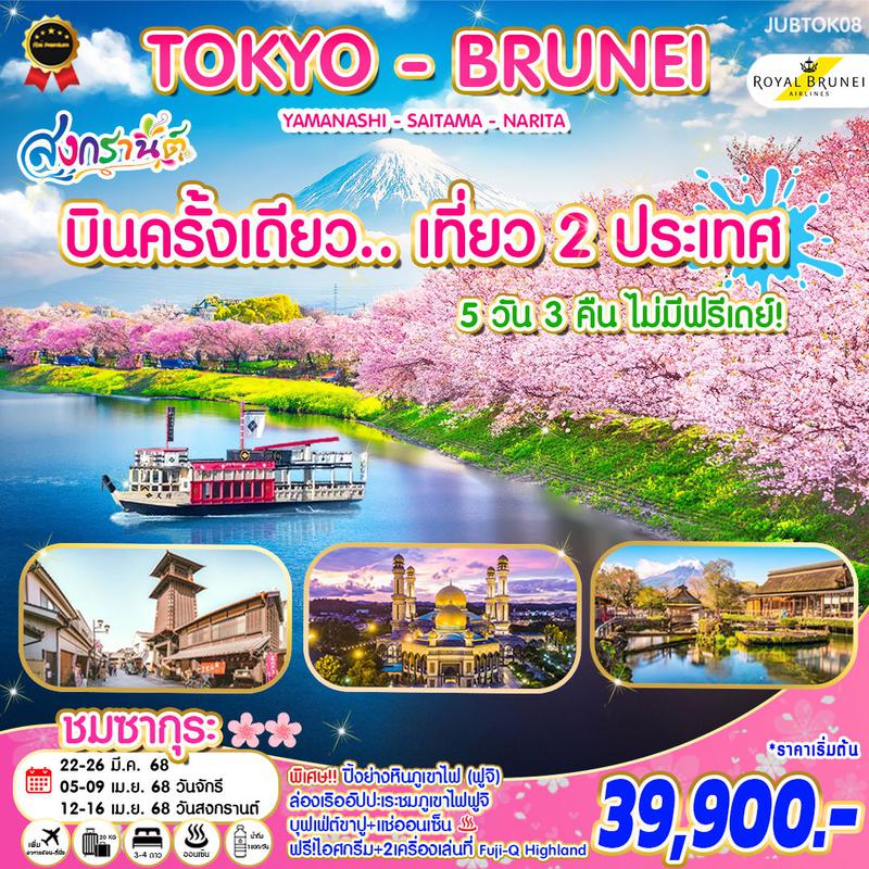 ทัวร์ญี่ปุ่นสงกรานต์ โตเกียวฟูจิ บรูไน (TOKYO - BRUNEI - YAMANASHI - SAITAMA - NARITA) บินครั้งเดียว.. เที่ยว 2 ประเทศ 