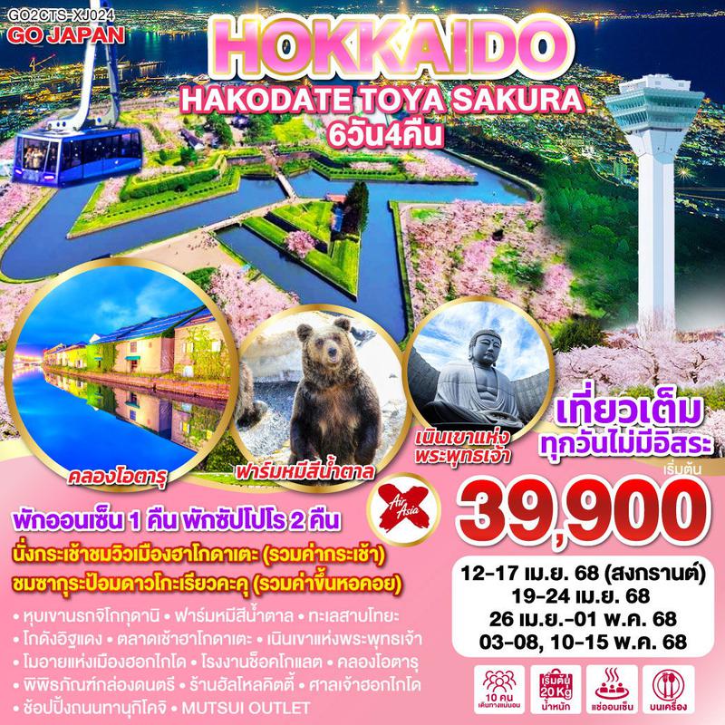 ทัวร์ญี่ปุ่น HOKKAIDO HAKODATE TOYA SAKURA 6 วัน 4 คืน