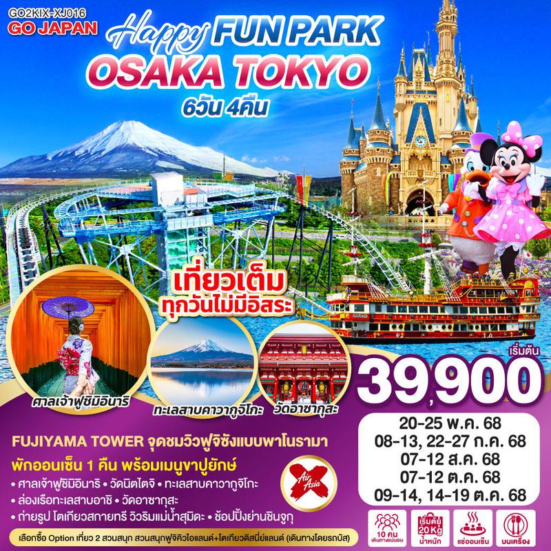 ทัวร์ญี่ปุ่น OSAKA TOKYO HAPPY FUN PARK 6วัน  4คืน