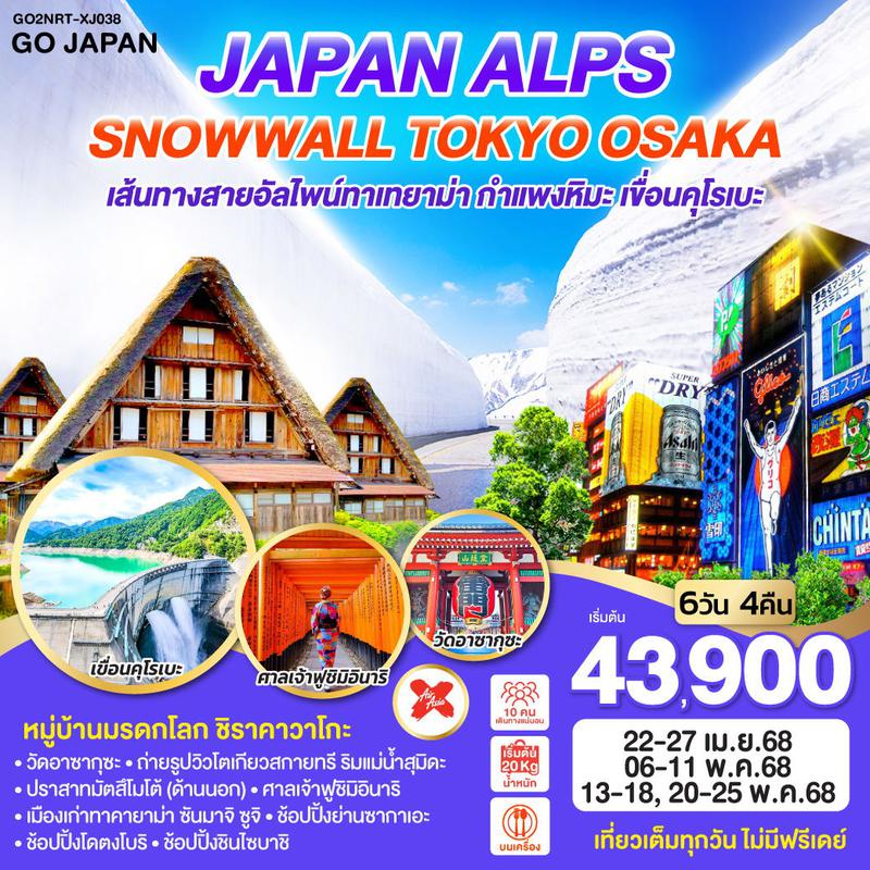 ทัวร์ญี่ปุ่น JAPAN ALPS SNOWWALL TOKYO OSAKA 6วัน 4คืน