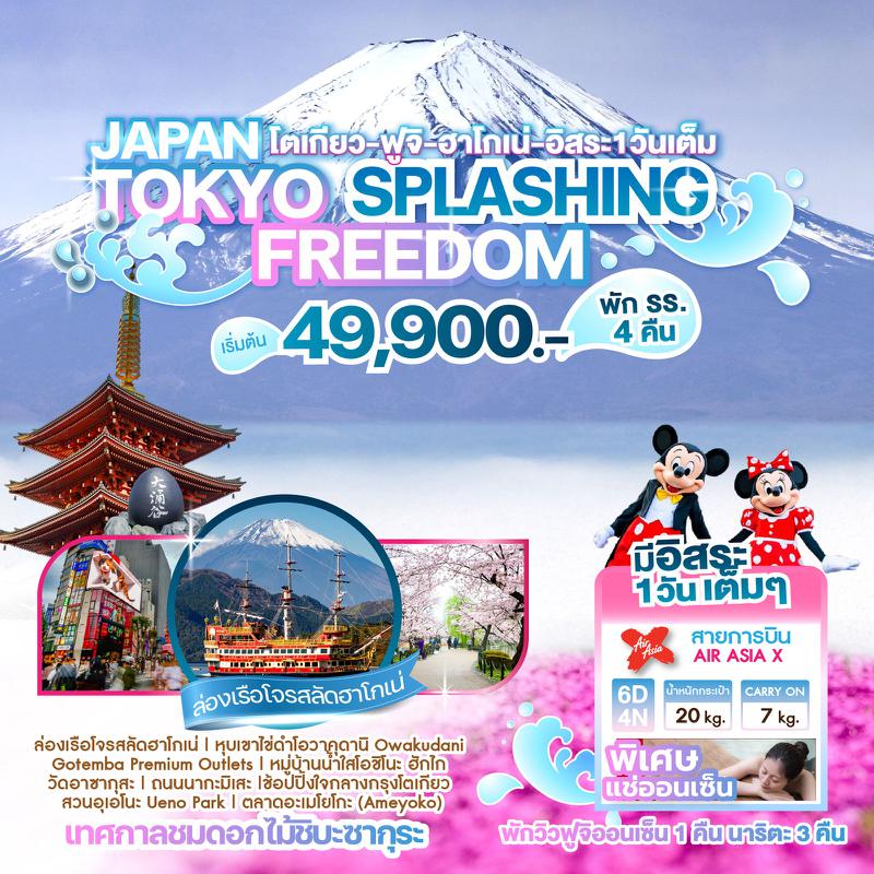 ทัวร์ญี่ปุ่น JAPAN TOKYO SPLASHING FREEDOM 6วัน 4คืน