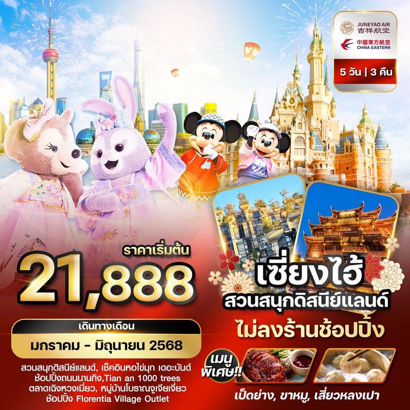 ทัวร์จีน เซี่ยงไฮ้ สวนสนุกดิสนีย์แลนด์ เที่ยวครบทุกวัน 5 วัน 3 คืน