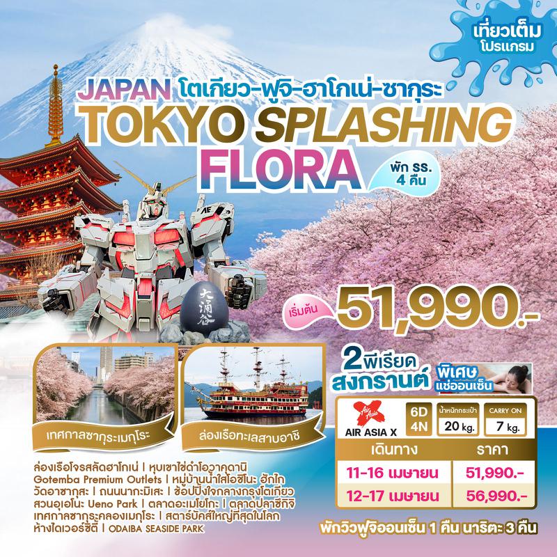 ทัวร์ญี่ปุ่น JAPAN TOKYO SPLASHING FLORA 6วัน 4คืน