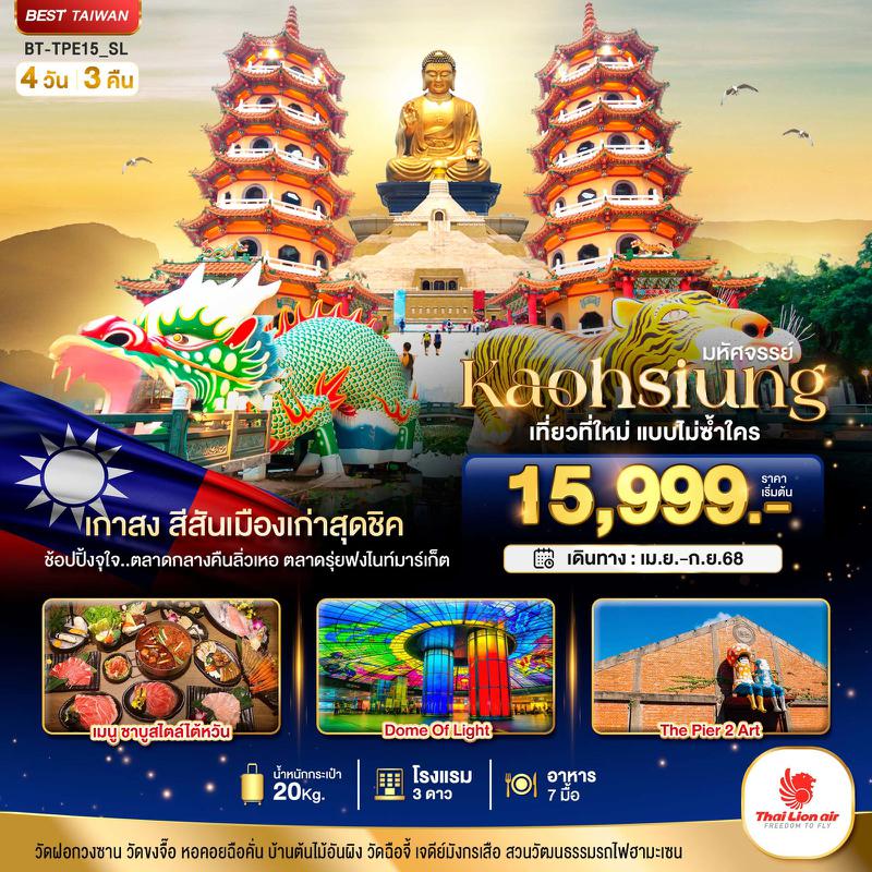ทัวร์ไต้หวัน มหัศจรรย์ KAOHSIUNG เมืองเกาสง เที่ยวที่ใหม่แบบไม่ซ้ำใคร 4 วัน 3 คืน