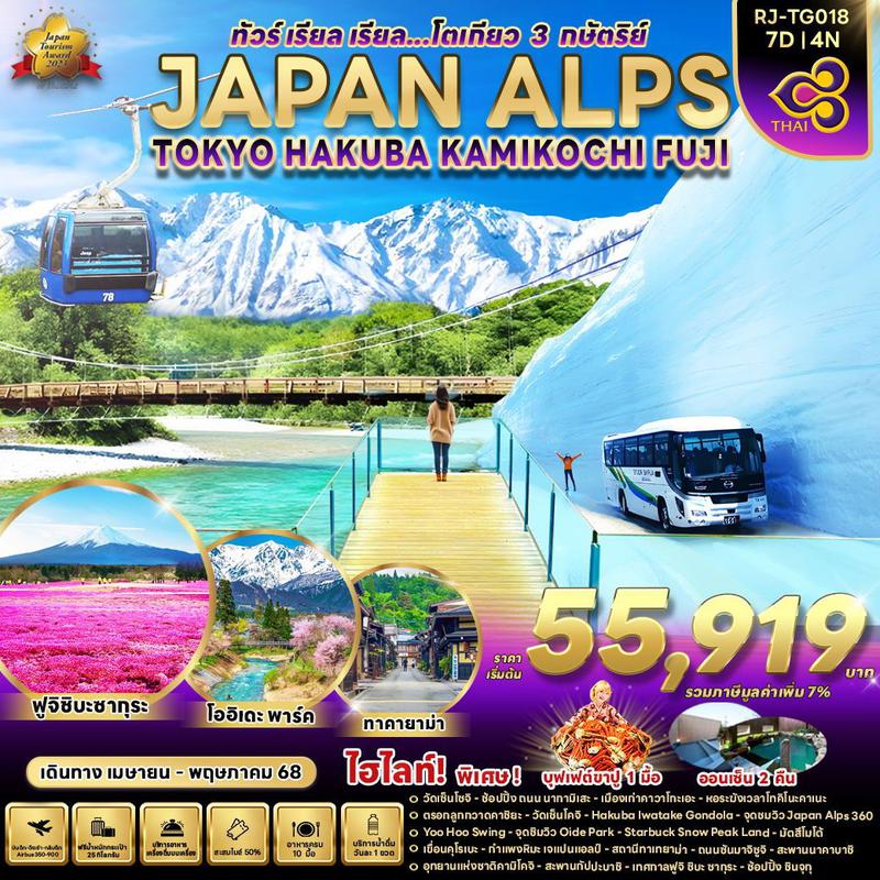 ทัวร์ญี่ปุ่น เรียล เรียล...โตเกียว 3 กษัตริย์ JAPAN ALPS TOKYO HAKUBA KAMIKOCHI FUJI 7 วัน 4 คืน 