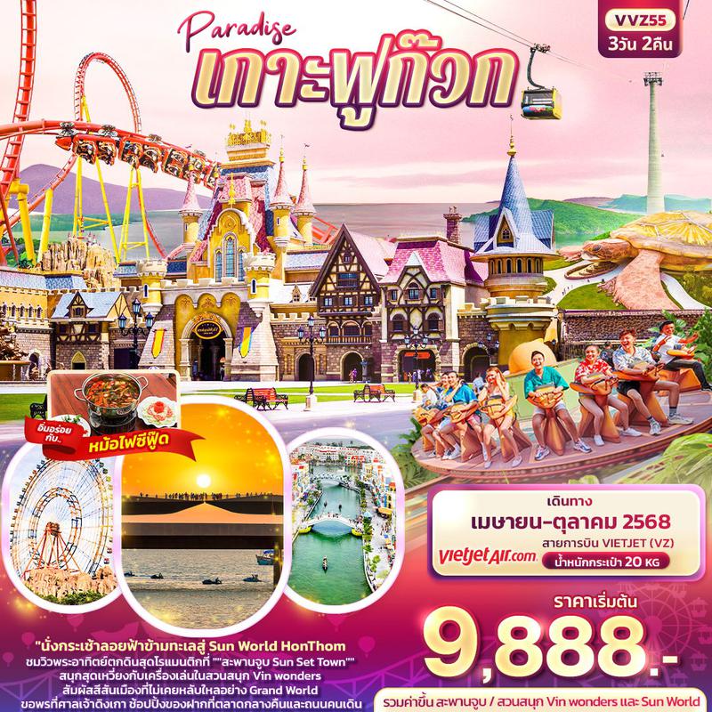 ทัวร์เวียดนาม เวียดนามใต้ Paradise เกาะฟูก๊วก 3 วัน 2 คืน