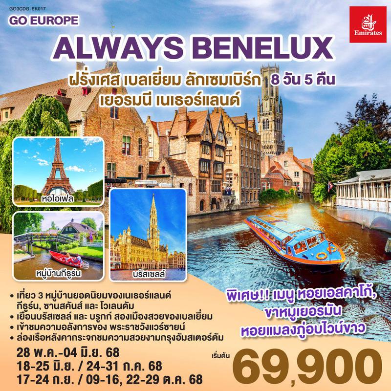ทัวร์ยุโรป ALWAYS BENELUX ฝรั่งเศส เบลเยี่ยม ลักเซมเบิร์ก เยอรมนี เนเธอร์แลนด์ 8 วัน 5 คืน