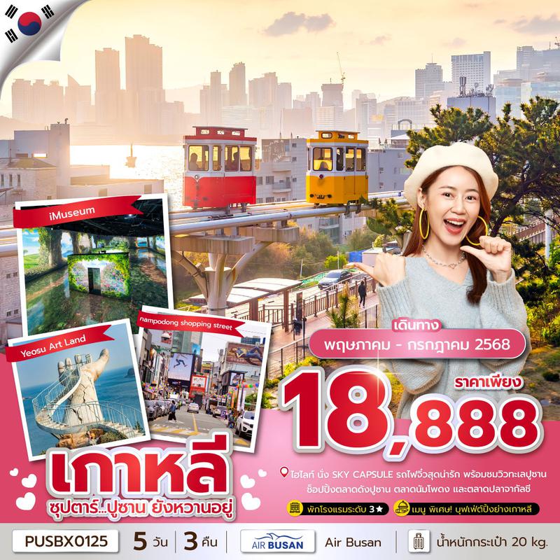 ทัวร์เกาหลี ซุปตาร์... ปูซาน ยังหวานอยู่ 5 วัน 3 คืน